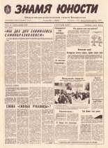 Знамя юности 113 (11637) 1991