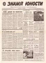 Знамя юности 114 (11638) 1991