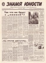 Знамя юности 117 (11641) 1991