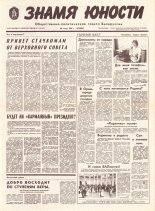 Знамя юности 118 (11642) 1991