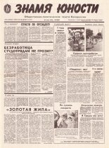 Знамя юности 123 (11647) 1991