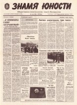 Знамя юности 124 (11648) 1991