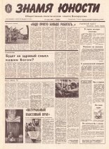 Знамя юности 137 (11661) 1991