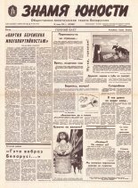 Знамя юности 138 (11662) 1991