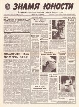 Знамя юности 149 (11673) 1991