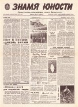 Знамя юности 150 (11674) 1991