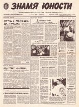 Знамя юности 153 (11677) 1991