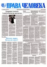 Права человека 4/1993