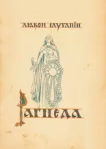 Рагнеда