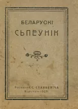 Беларускі папулярны сьпеўнік