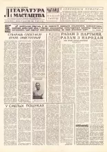 Літаратура і мастацтва 45 (1579) 1961