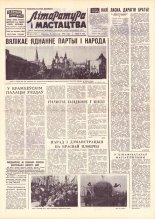 Літаратура і мастацтва 90 (1727) 1962