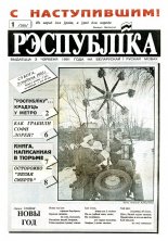 Рэспубліка 1 (288) 1993
