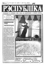 Рэспубліка 10 (297) 1993