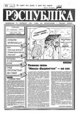 Рэспубліка 11 (298) 1993