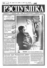 Рэспубліка 12 (299) 1993