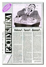 Рэспубліка 19 (306) 1993
