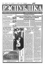 Рэспубліка 134 (421) 1993