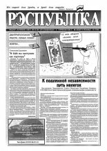 Рэспубліка 144 (431) 1993