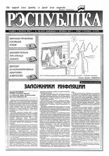 Рэспубліка 150 (437) 1993