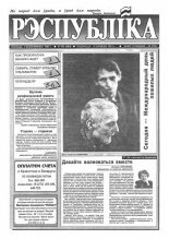 Рэспубліка 193 (480) 1993