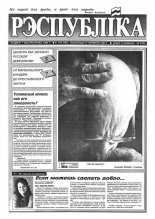 Рэспубліка 197 (484) 1993