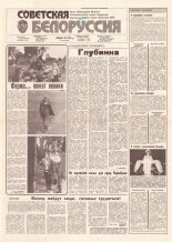 Советская Белоруссия 137 (18218) 1991