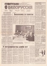 Советская Белоруссия 140 (18221) 1991