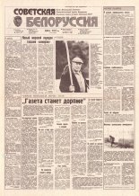 Советская Белоруссия 141 (18222) 1991