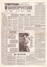 Советская Белоруссия 149 (18230) 1991
