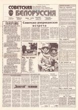 Советская Белоруссия 150 (18231) 1991