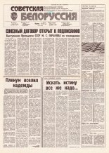 Советская Белоруссия 152 (18233) 1991