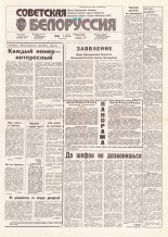 Советская Белоруссия 153 (18234) 1991