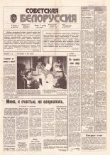 Советская Белоруссия 174 (18255) 1991