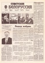 Советская Белоруссия 184 (18265) 1991