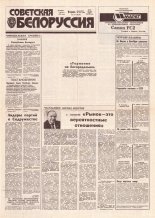 Советская Белоруссия 241 (18322) 1991
