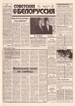 Советская Белоруссия 242 (18323) 1991