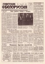 Советская Белоруссия 244 (18325) 1991