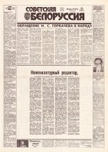 Советская Белоруссия 248 (18329) 1991