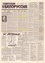 Советская Белоруссия 249 (18330) 1991