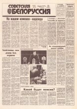 Советская Белоруссия 250 (18331) 1991
