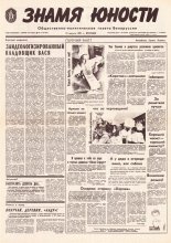 Знамя юности 155 (11679) 1991
