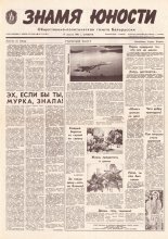 Знамя юности 159 (11683) 1991