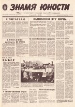 Знамя юности 161 (11685) 1991