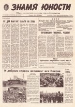 Знамя юности 162 (11686) 1991