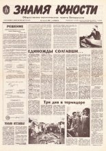 Знамя юности 163 (11687) 1991