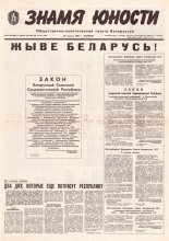 Знамя юности 164 (11688) 1991