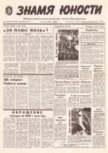 Знамя юности 165 (11689) 1991
