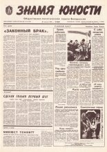 Знамя юности 166 (11690) 1991