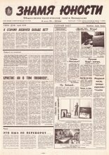 Знамя юности 167 (11691) 1991